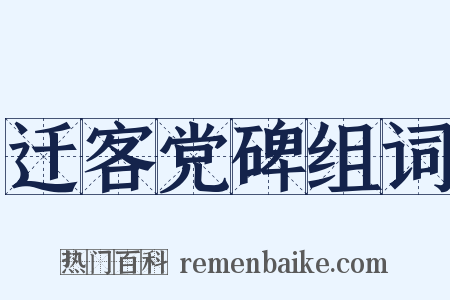 迁客党碑组词是什么意思的图片